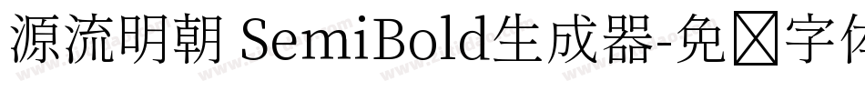源流明朝 SemiBold生成器字体转换